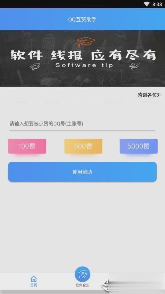 QQ互赞助手软件免费版