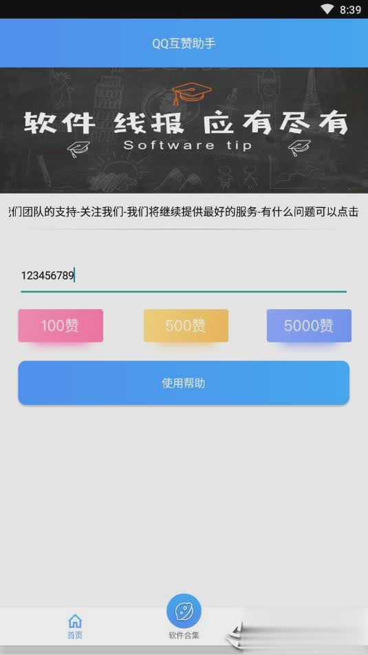 QQ互赞助手软件免费版