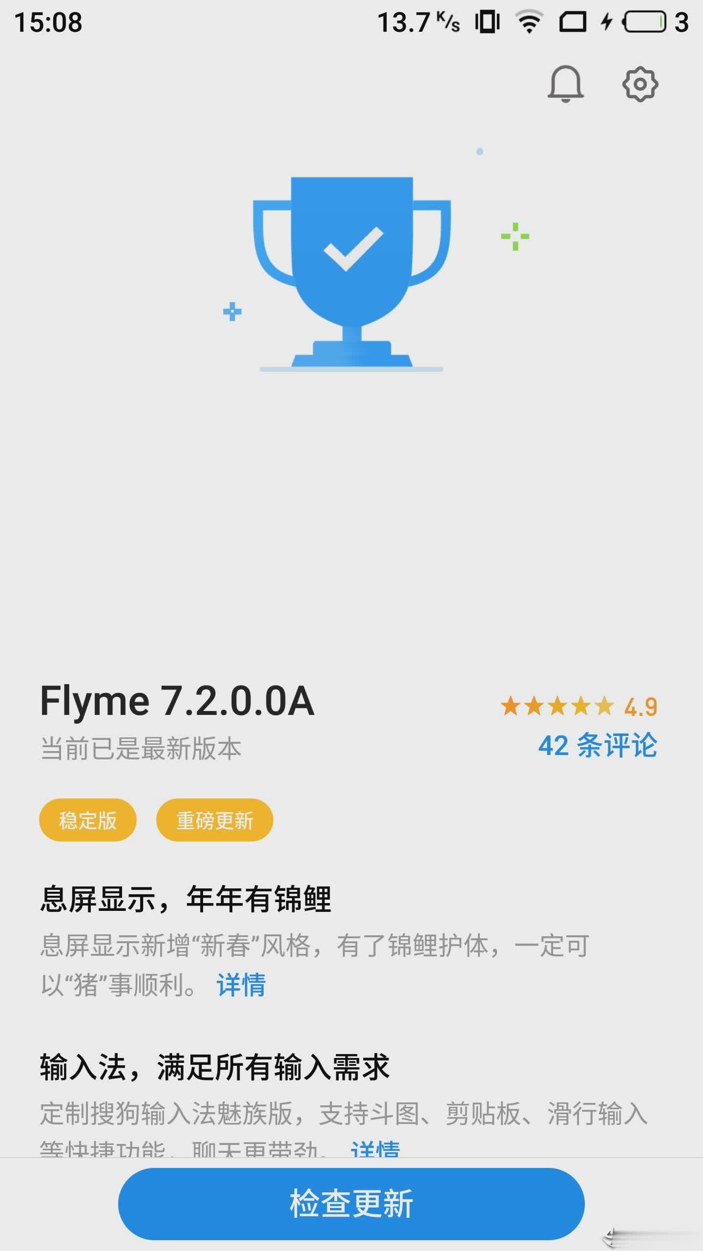 Flyme系统更新最新版本图四