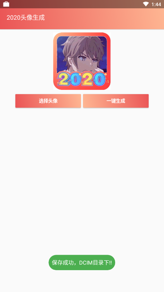 2020头像生成app