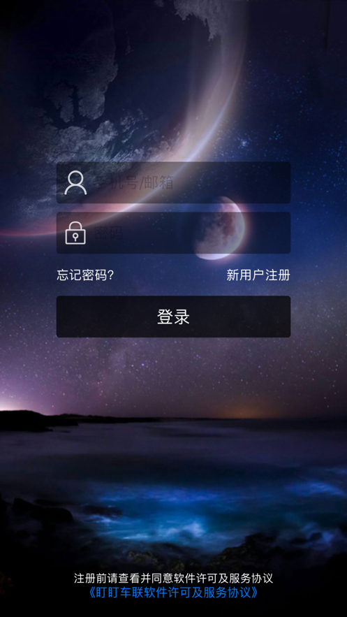 盯盯车联app