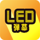 LED弹幕生活助手