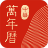 中华万年历安卓app