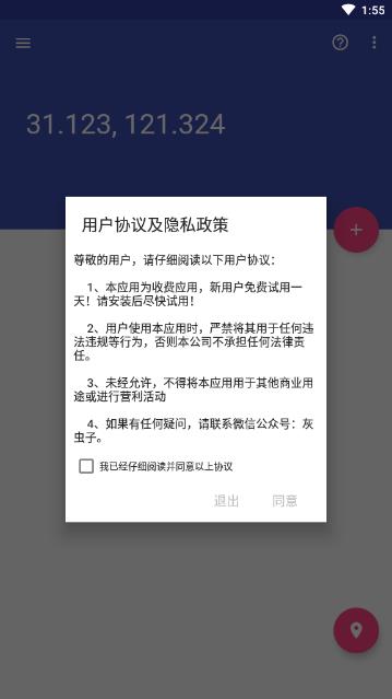 虫子伪装定位app