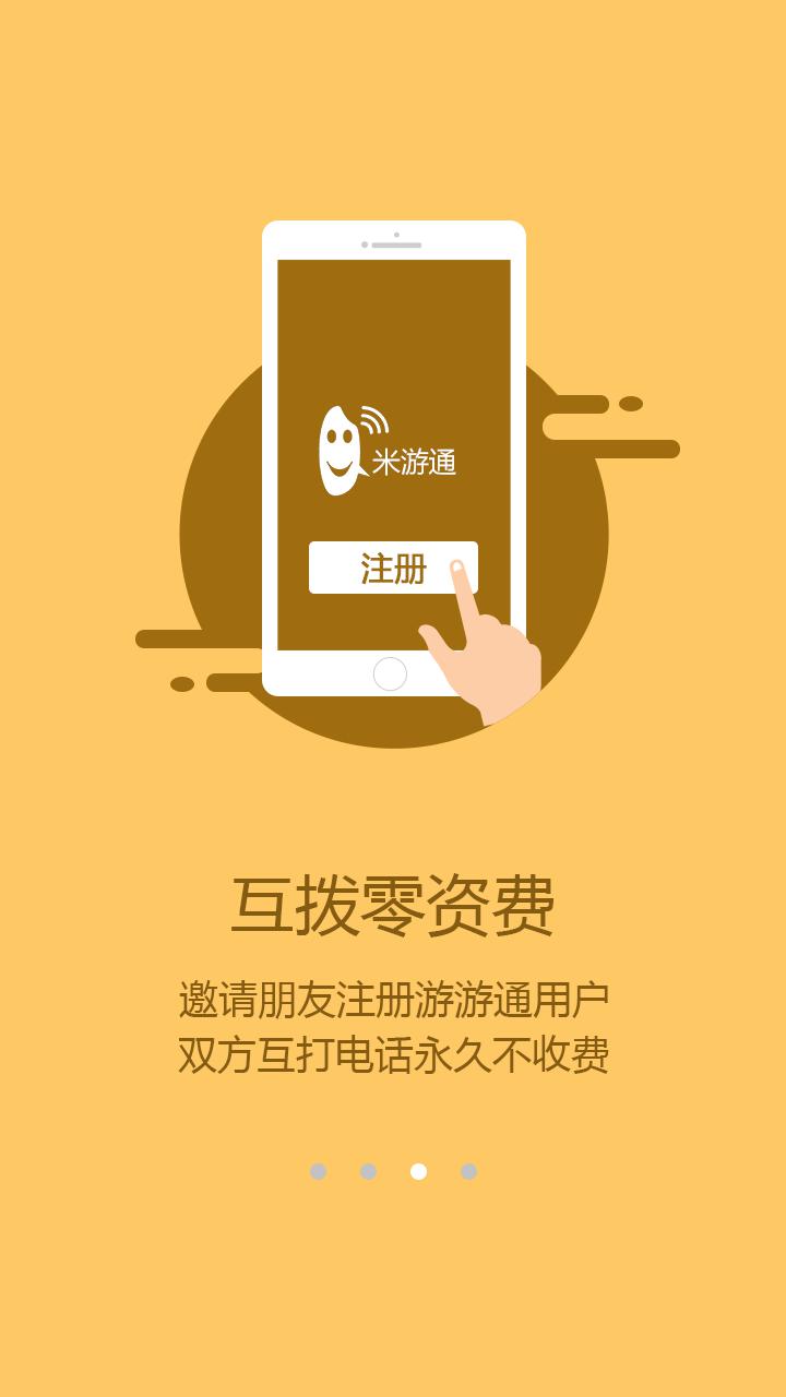 米游通(国际免费网络电话)图二