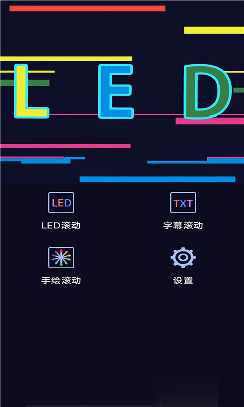 手持弹幕LED字幕屏app