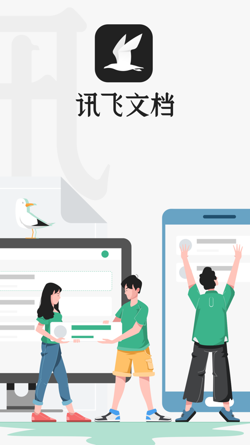 讯飞文档app图四