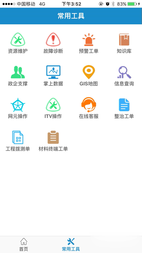 中国电信智慧营维app图二