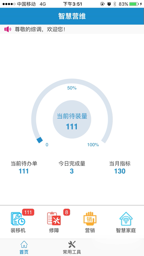 中国电信智慧营维app图三