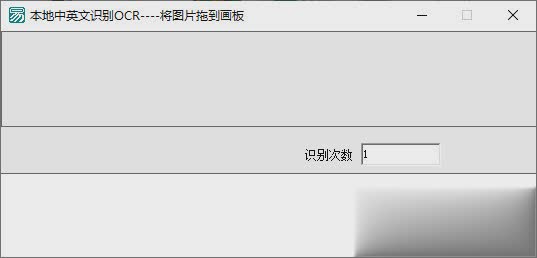 本地中英文识别OCR软件