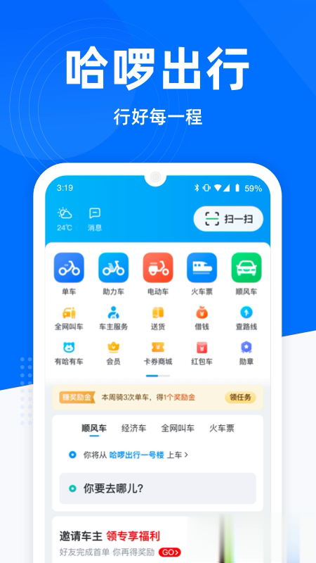 哈啰出行app