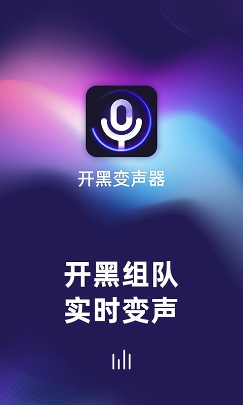 开黑变声器app