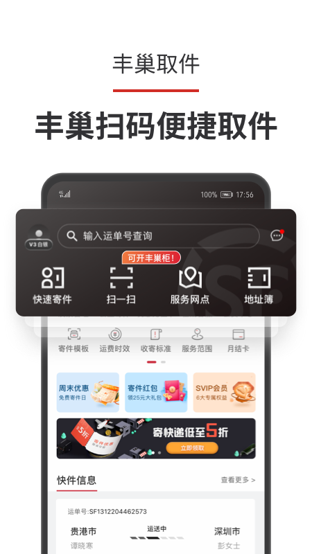 顺丰速运app