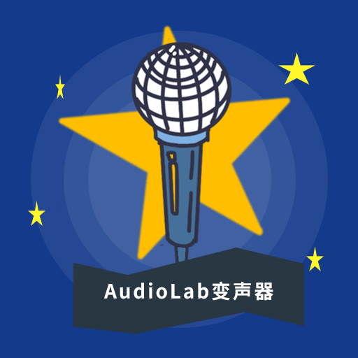 AudioLab变声器生活助手