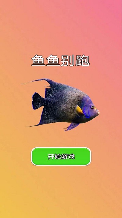 鱼鱼别跑游戏手机单机游戏截图一