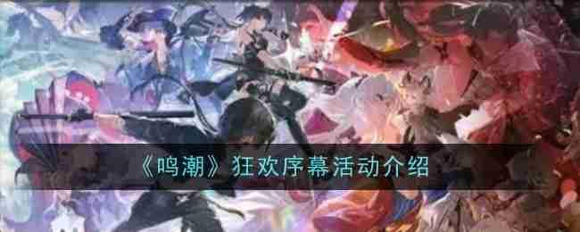 鸣潮狂欢序幕活动玩法详解