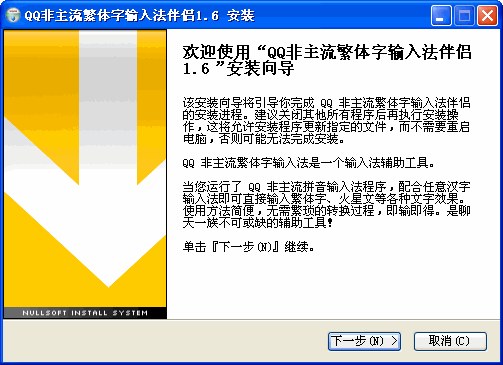 qq非主流繁体字输入法伴侣(输入法辅助软件)