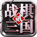 战棋三国2手机版策略游戏