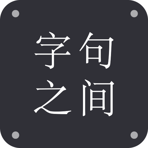 字句之间其他软件