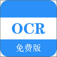 免费OCR商务办公