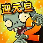 植物大战僵尸2中文手机版安卓版版休闲游戏