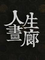 人生画廊破解版中文版汉化版手机游戏