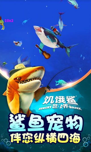 饥饿鲨世界中文版图二