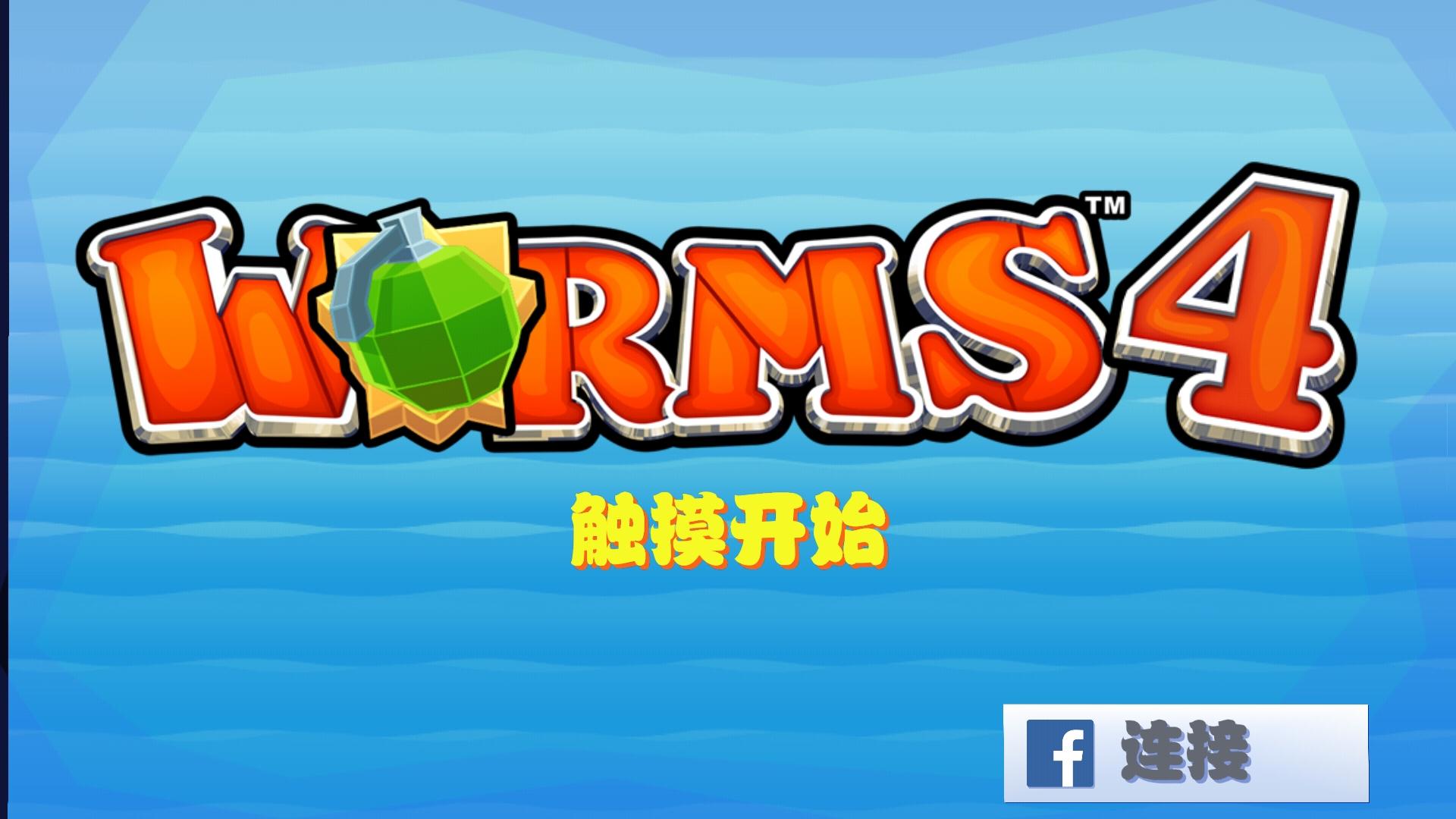 Worms4图一