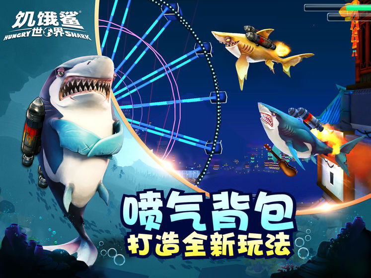 饥饿鲨世界游戏图二