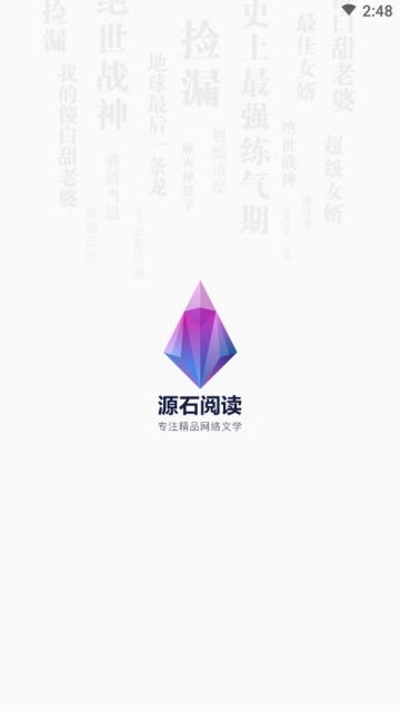 源石阅读Android版