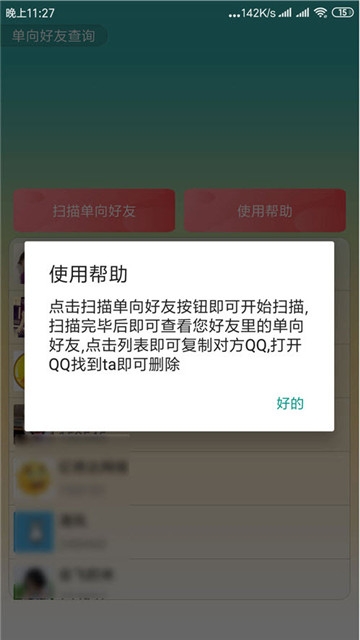 QQ单向好友查询软件