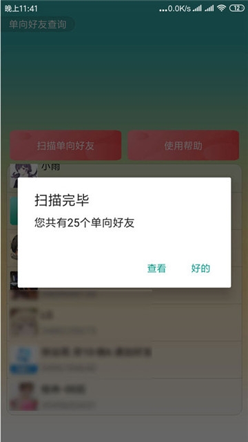 QQ单向好友查询器