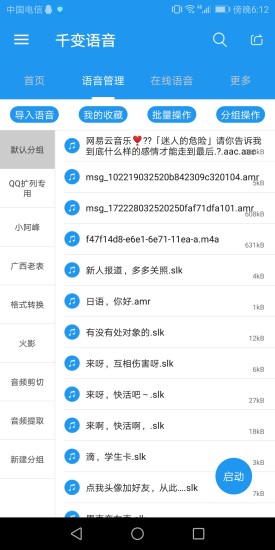 千变语音包Android版