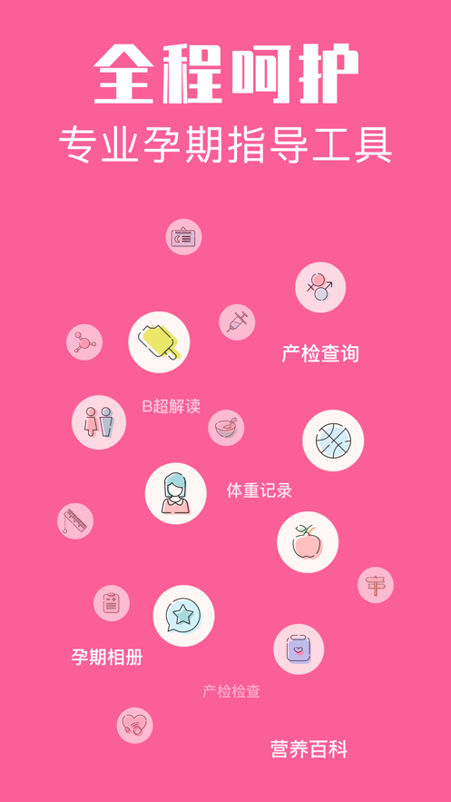 怀孕管家app