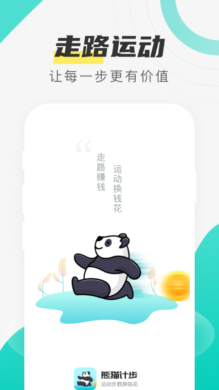 熊猫计步图一