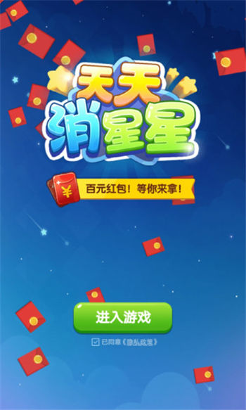 天天消星星红包版图二