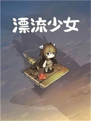 漂流少女中文版图一