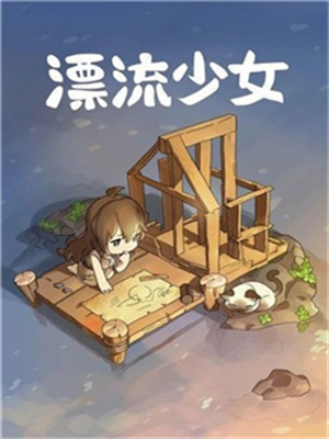 漂流少女中文版图三