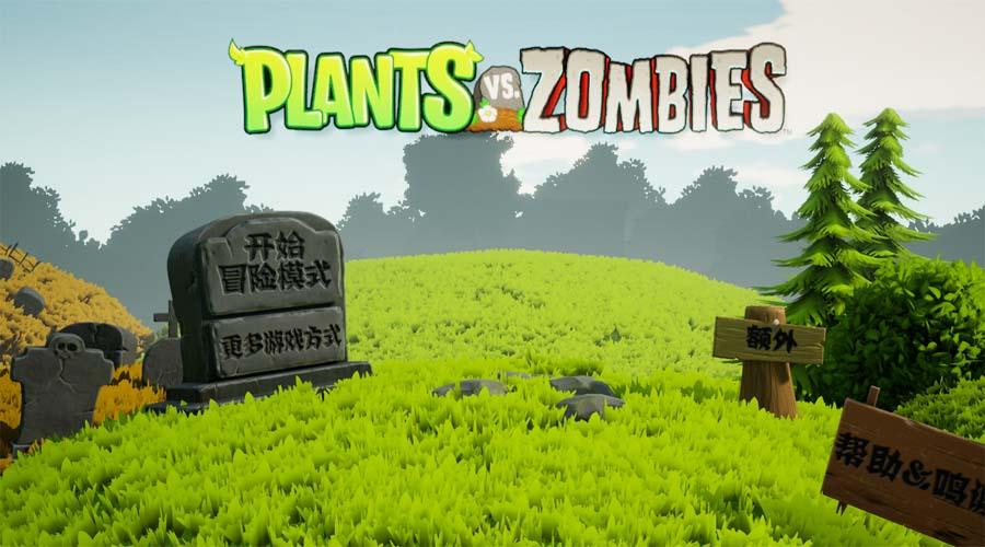 植物大战僵尸3D免费版