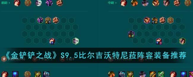 《金铲铲之战》S9.5比尔吉沃特尼菈阵容装备搭配推荐