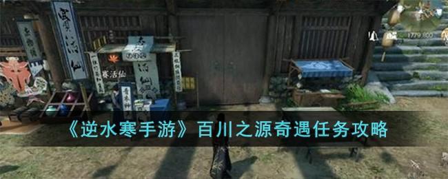 《逆水寒手游》百川之源奇遇任务攻略