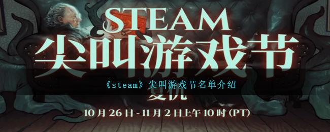 《steam》尖叫游戏节名单介绍