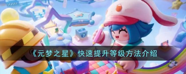 《元梦之星》快速提升等级方法介绍