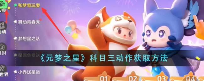 《元梦之星》科目三动作获取方法