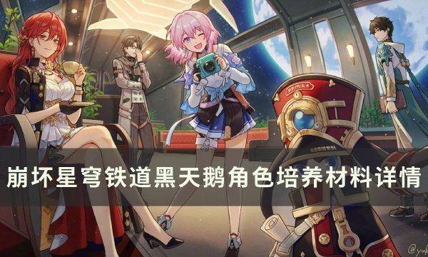 崩坏星穹铁道黑天鹅专武突破材料是什么-黑天鹅角色培养材料一览