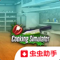 黑暗料理模拟器破解版中文