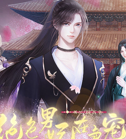 绝色男妃在争宠完结破解版 绝色男妃在争宠完结破解版