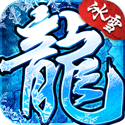 冰雪神器版之盟重英雄游戏icon图