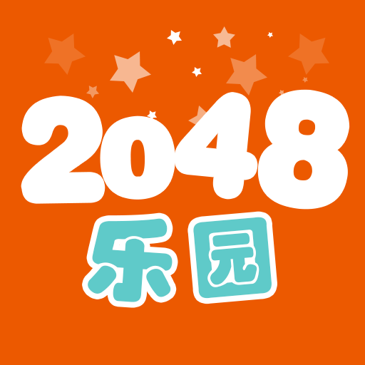 2048乐园手游破解手机游戏