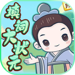 填词大状元最新版手机单机游戏